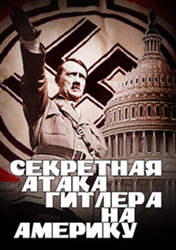 Секретная атака Гитлера на Америку | Hitler's Secret Attack on America | 2012
