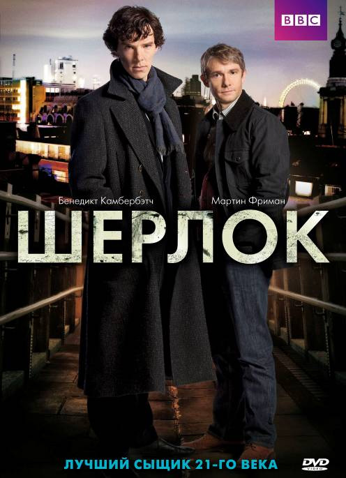 Шерлок / Sherlock (2010-2012)