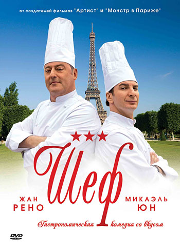 Шеф / Comme un chef (2012)