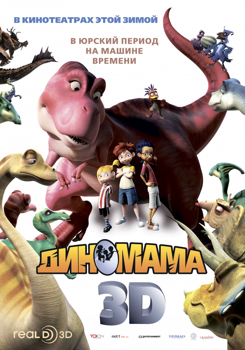 Диномама 3D | Dino Time | 2012