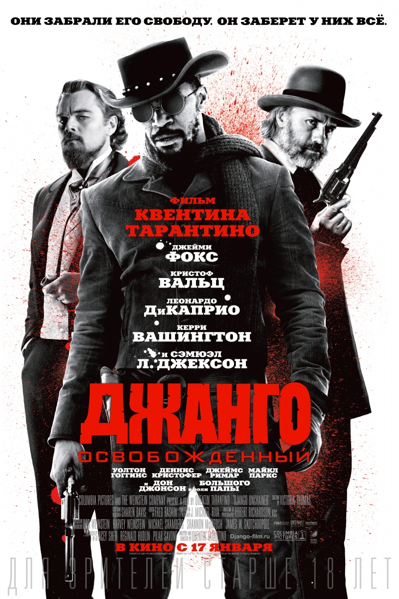  Джанго освобожденный / Django Unchained (2012)