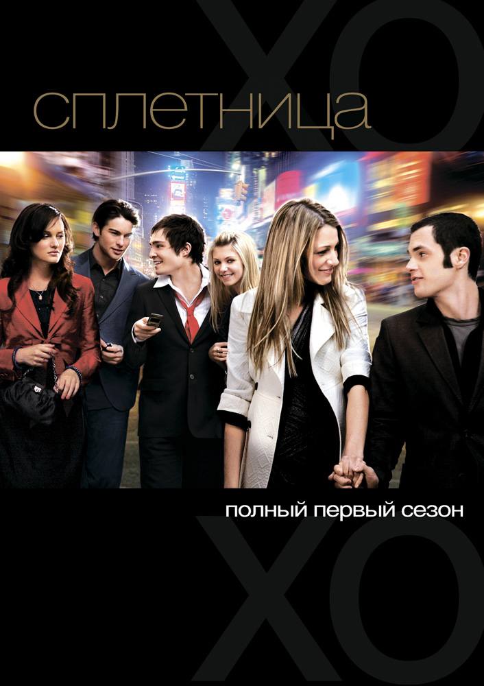 Сплетница / Gossip Girl (2007-2012)