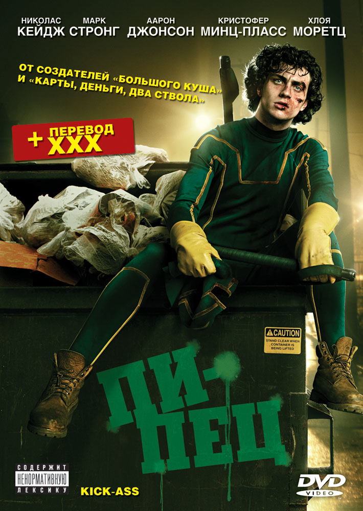 Пипец / Kick-Ass (2010)