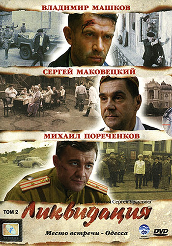 Ликвидация (2007)