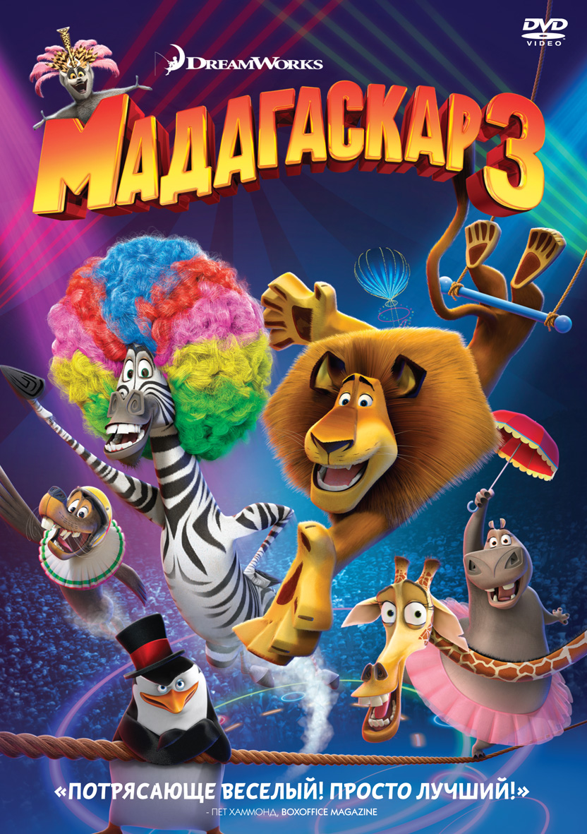 Мадагаскар 3 | Madagascar 3: Europe's Most Wanted | 2012