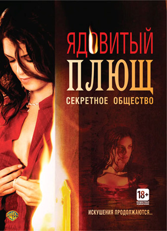 Ядовитый плющ: Секретное общество / Poison Ivy: The Secret Society (2008)