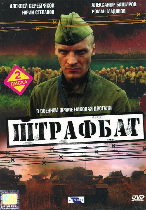 Штрафбат (2004)