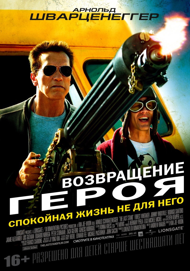 Возвращение героя / The Last Stand / 2013