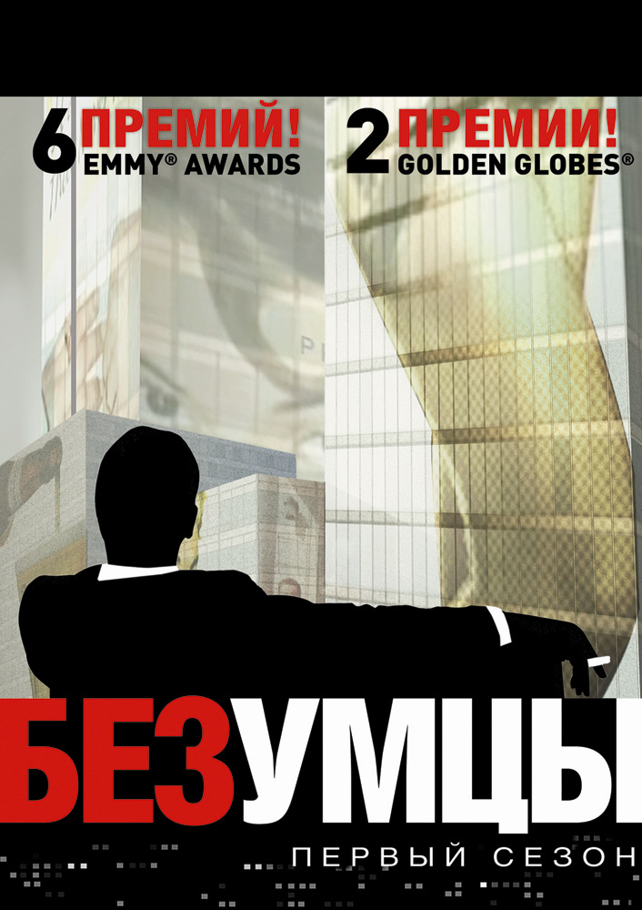 Безумцы / Mad Men (2007-2012)