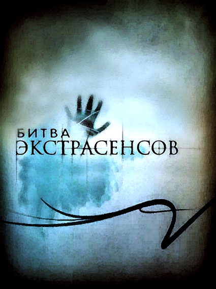 Битва Экстрасенсов / 2007-2012