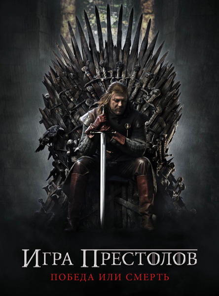 Игра Престолов / Game Of Thrones (2011-2012)