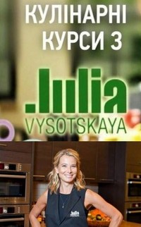 Кулинарные курсы с Юлией Высоцкой 