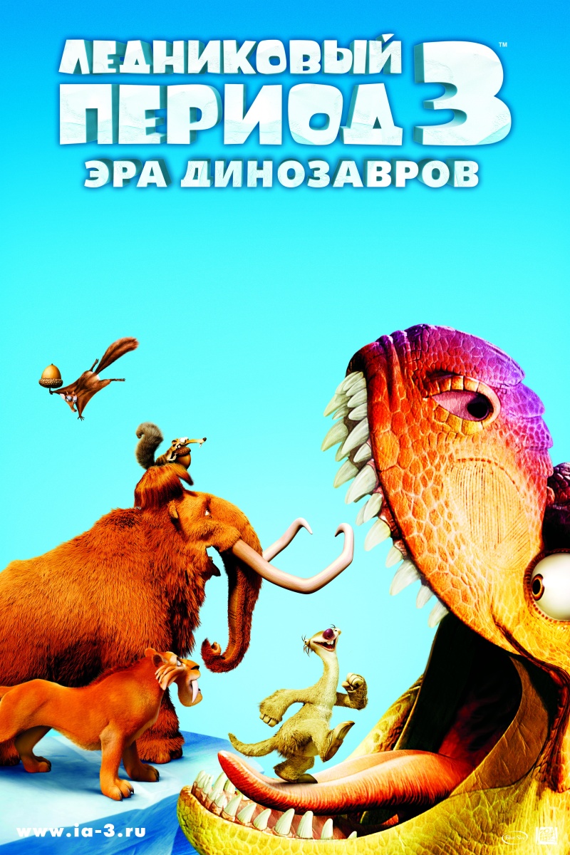 Ледниковый период 3: Эра динозавров | Ice Age: Dawn of the Dinosaurs | 2009