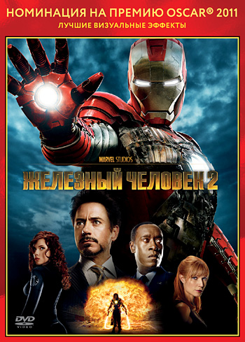 Железный человек 2 | Iron Man 2 | 2010