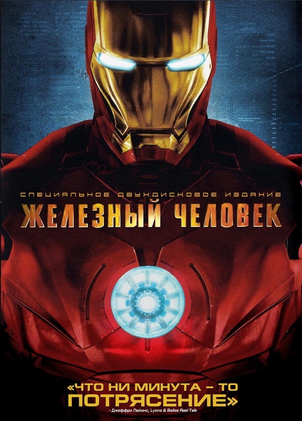 Железный человек | Iron Man | 2008