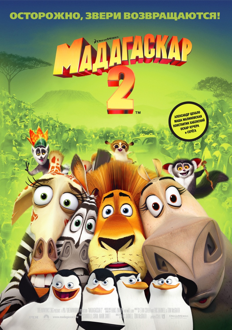 Мадагаскар 2 | Madagascar: Escape 2 Africa | 2008