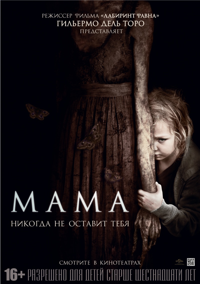 Мама | Mama | 2013