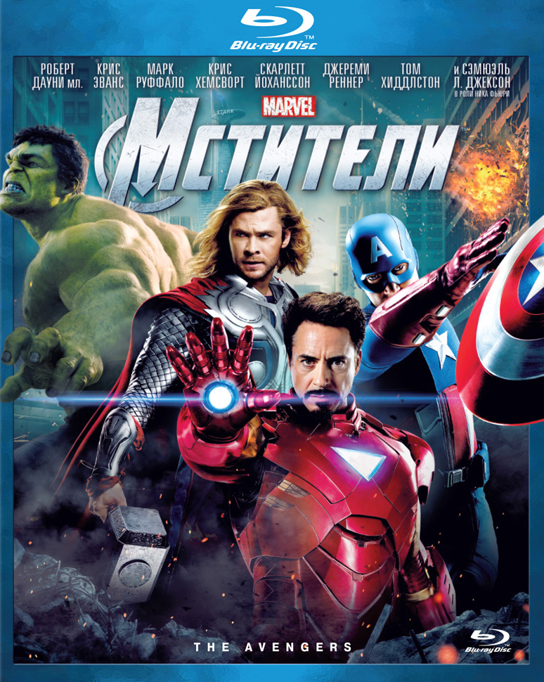 Мстители | The Avengers | 2012