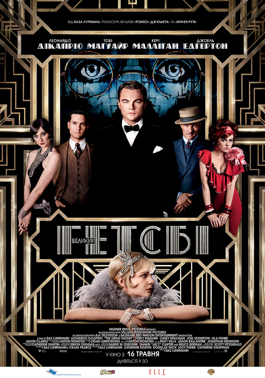 Великий Гэтсби | The Great Gatsby | 2013