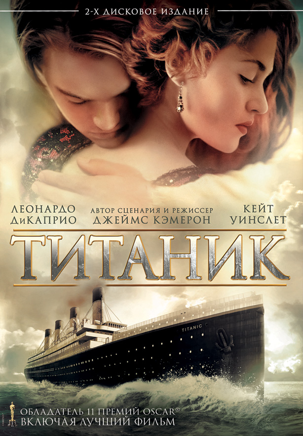 Титаник | Titanic | 1997