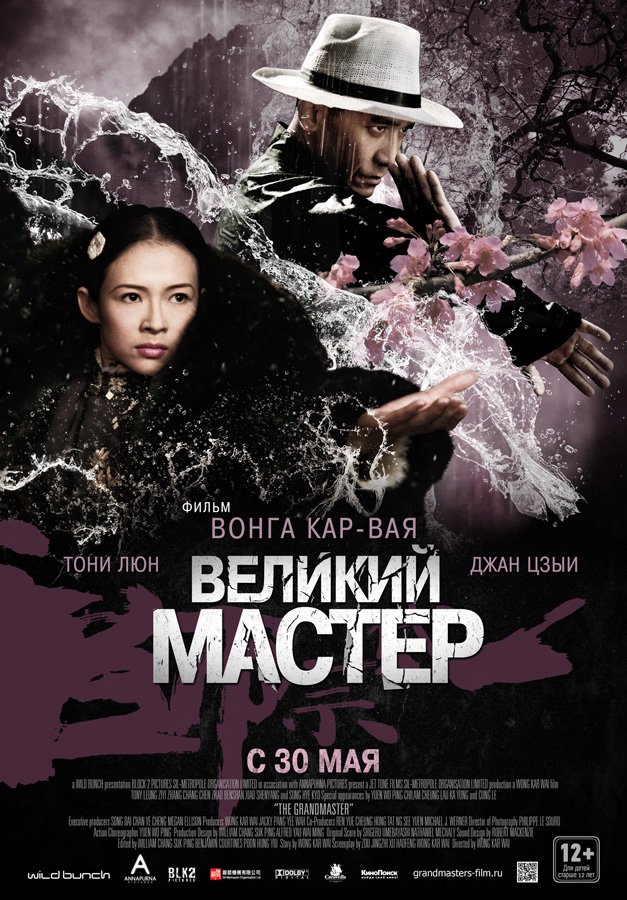 Великий мастер | Yi dai zong shi | 2013 